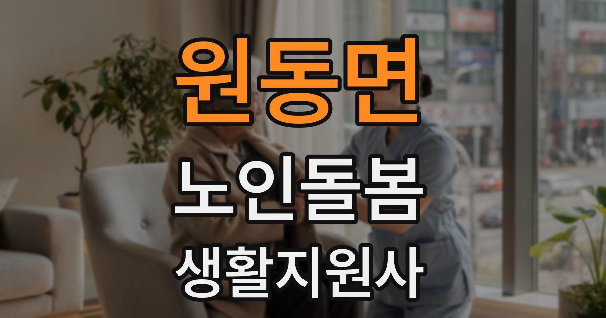 원동면 노인돌봄생활지원사 자격증