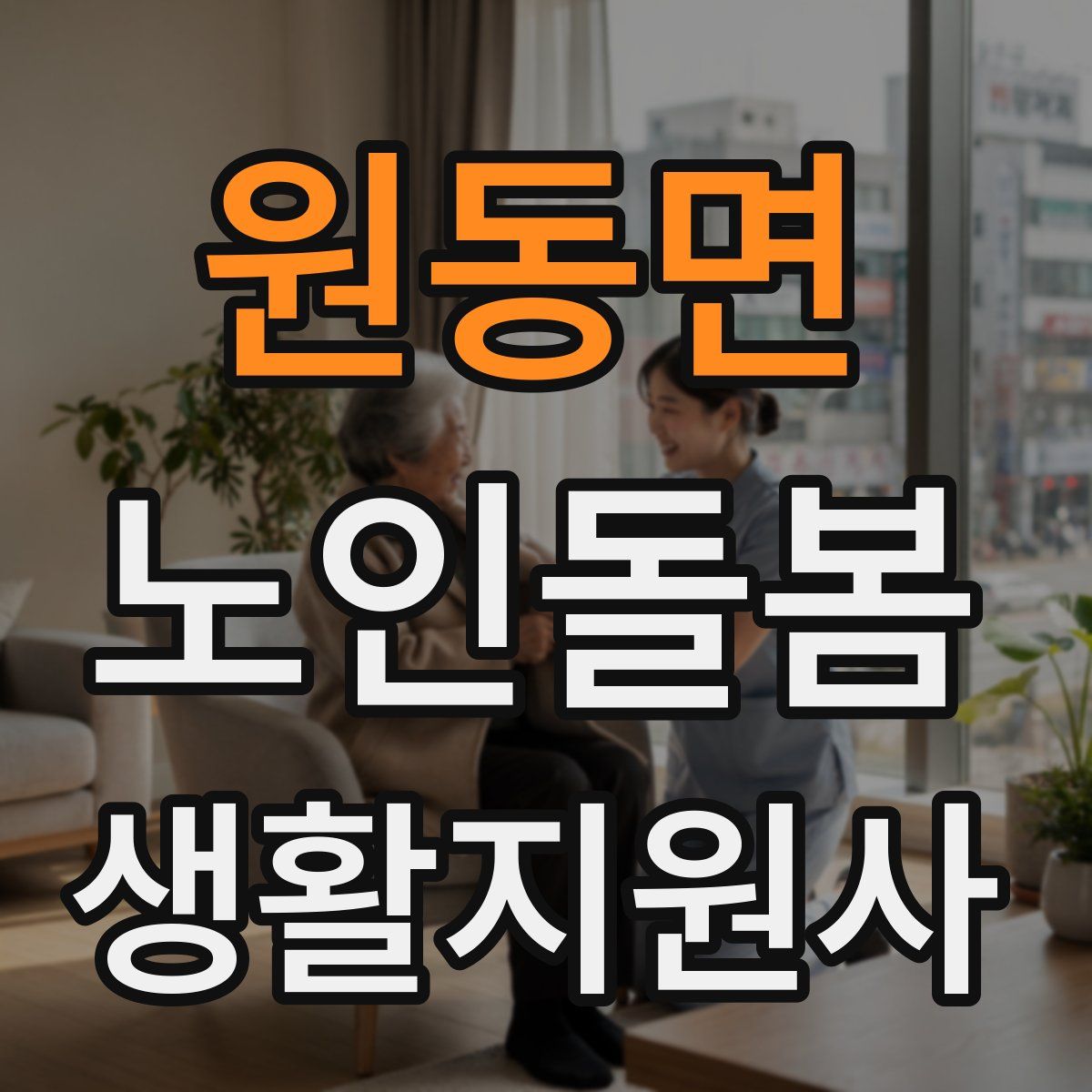 원동면 노인돌봄생활지원사 자격증