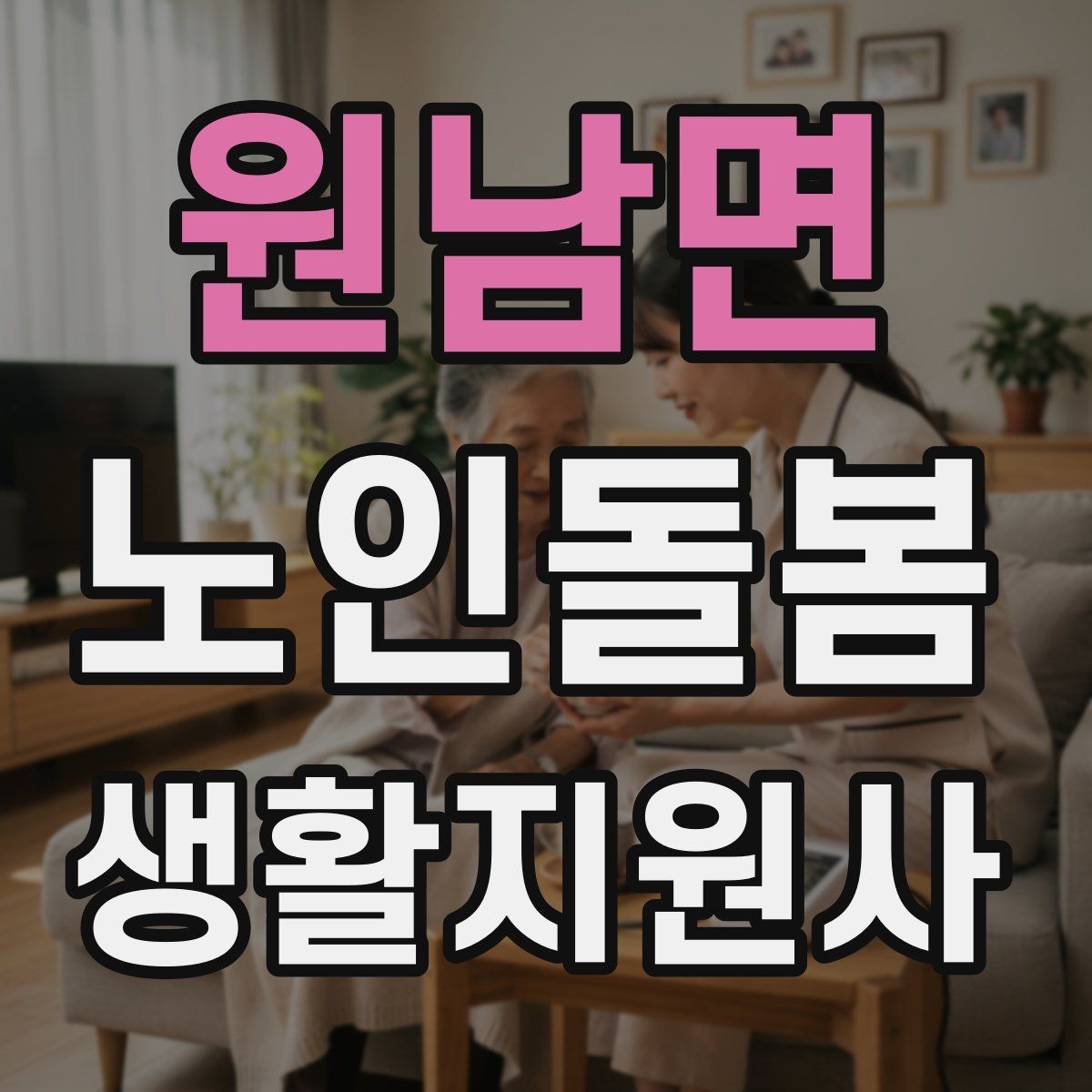 원남면 노인돌봄생활지원사 자격증 개인정보 보호가 중요한 이유
