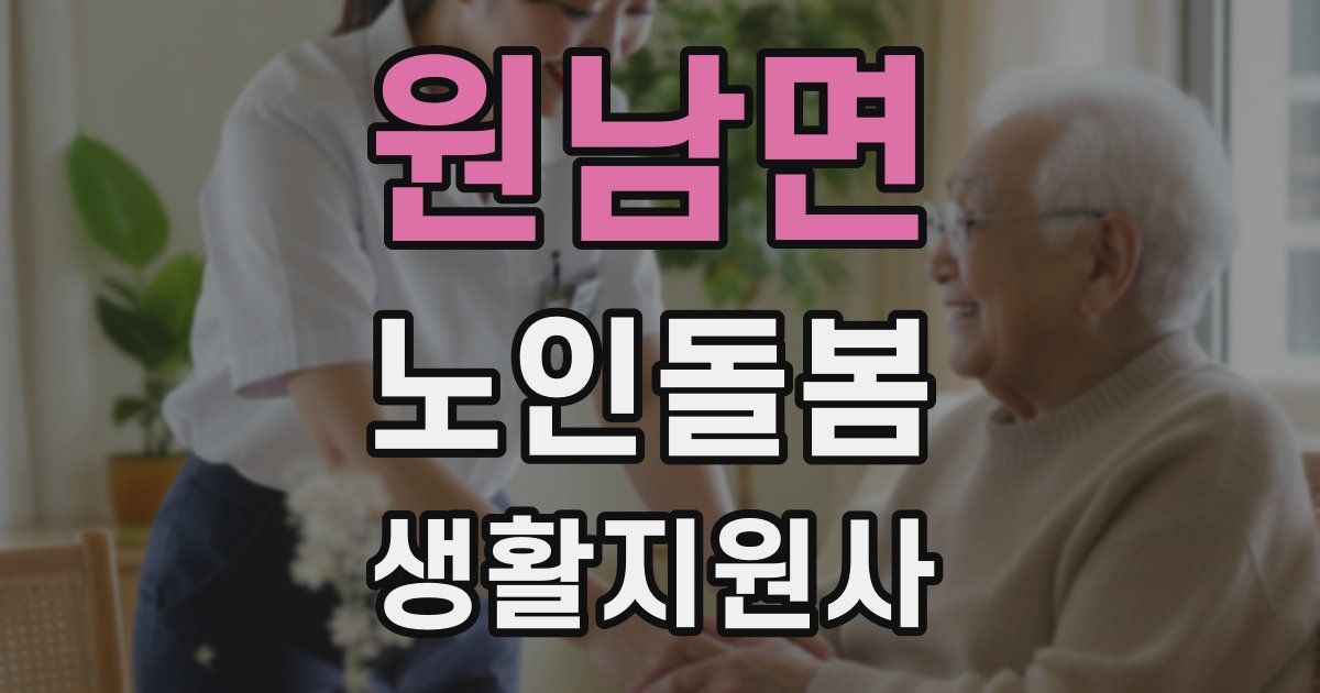 원남면 노인돌봄생활지원사 자격증