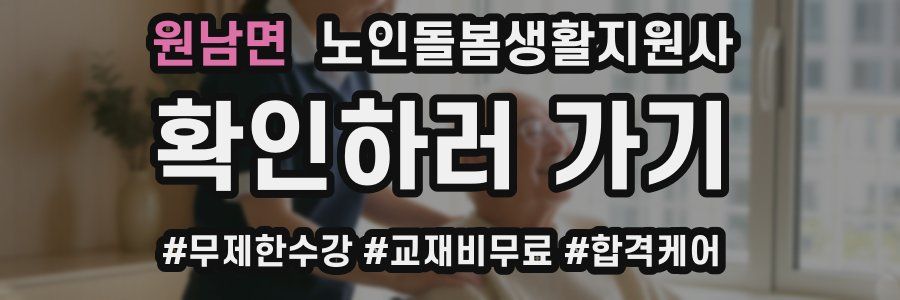 원남면 노인돌봄생활지원사 자격증