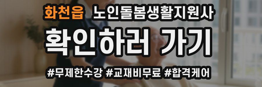 화천읍 노인돌봄생활지원사 자격증