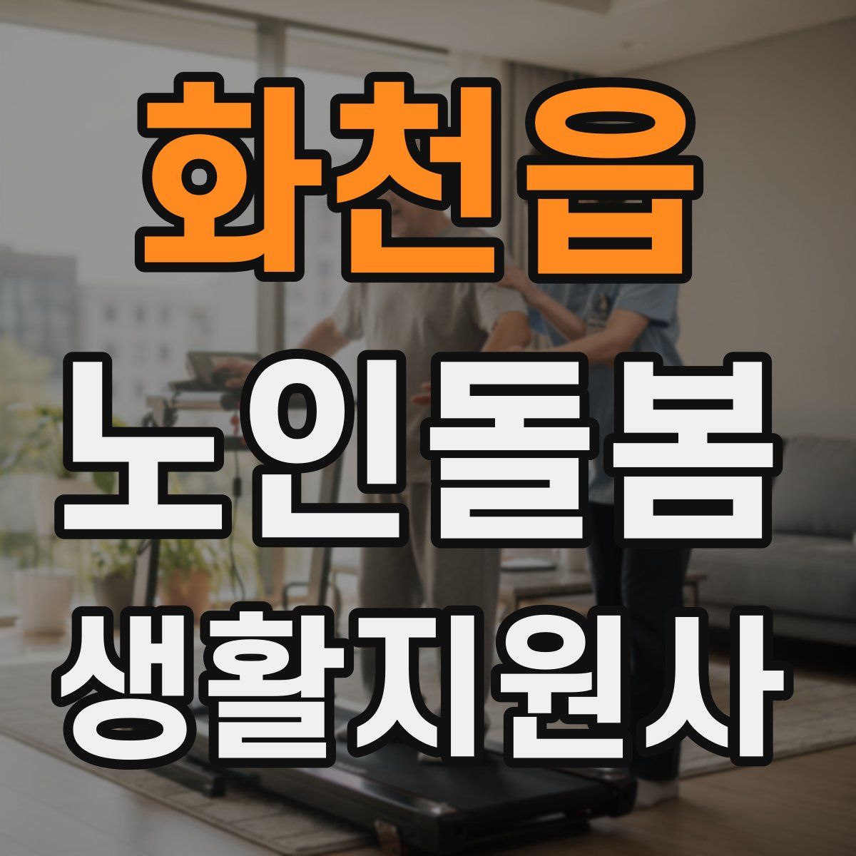 화천읍 노인돌봄생활지원사 자격증