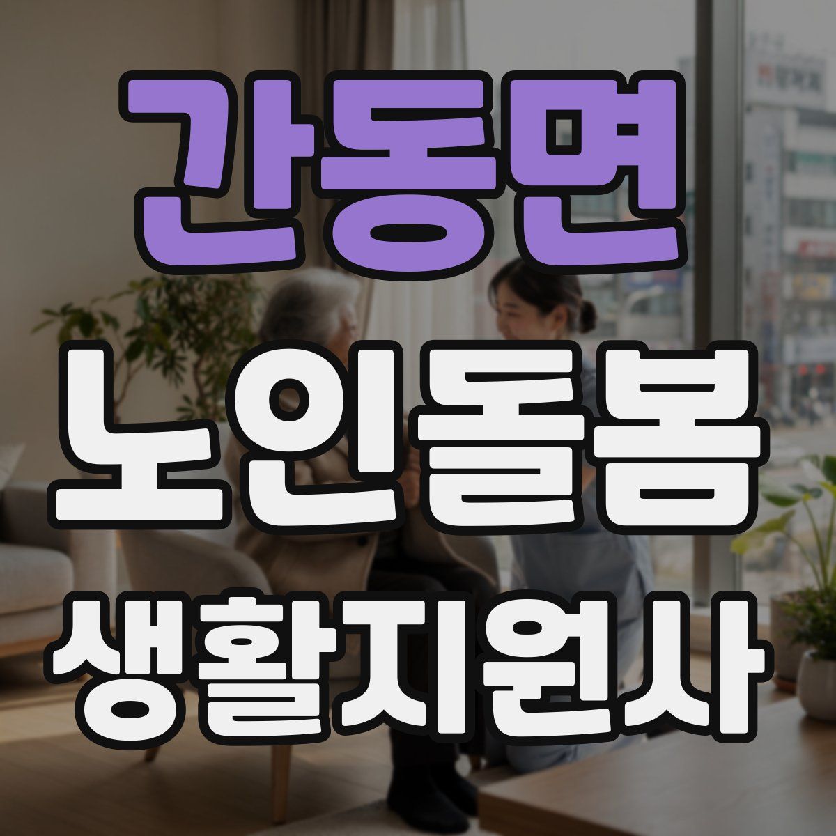 간동면 노인돌봄생활지원사 자격증