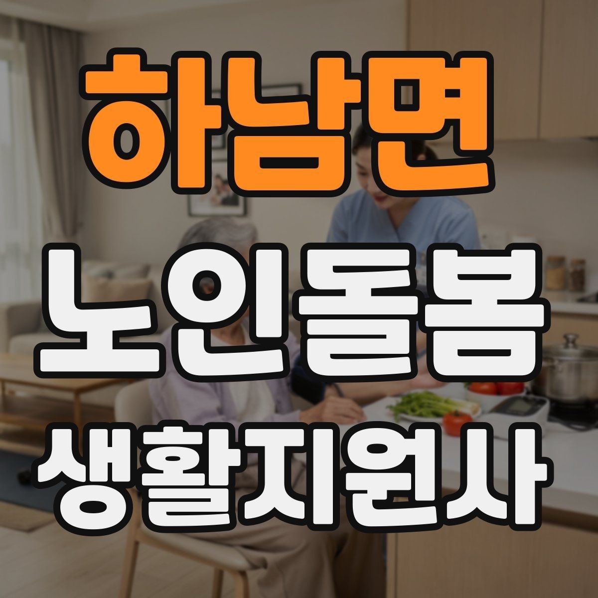 하남면 노인돌봄생활지원사 자격증 감정 기복이 큰 날 대처 요령