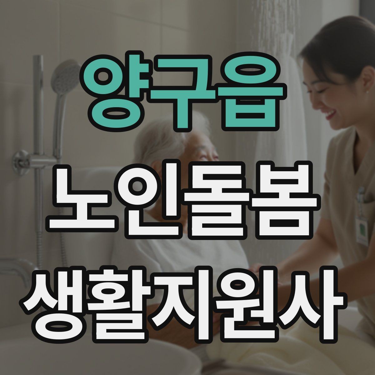 양구읍 노인돌봄생활지원사 자격증 욕실 안전을 챙기는 간단한 방법