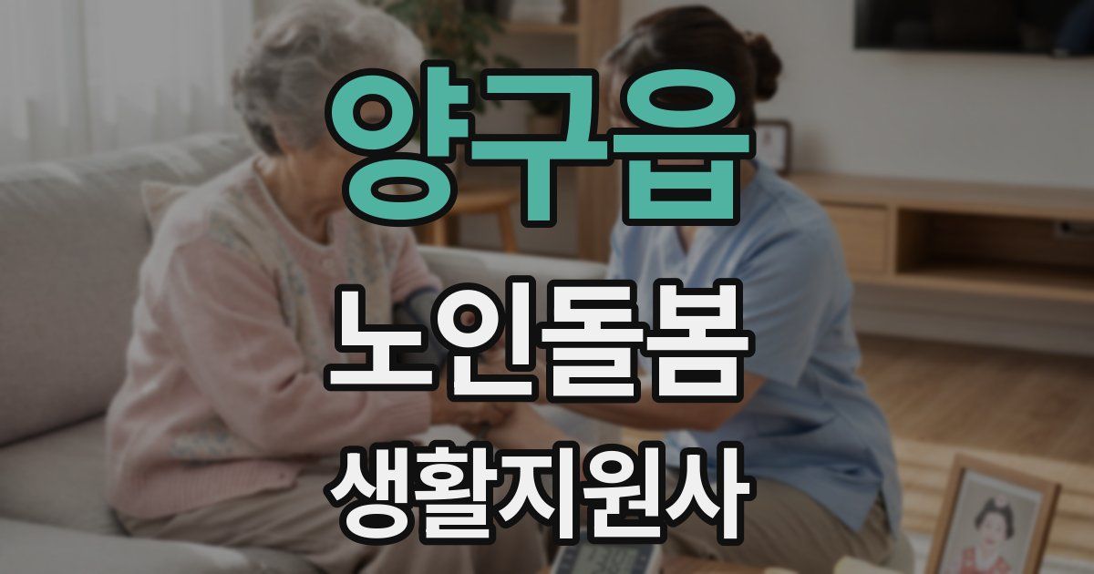 양구읍 노인돌봄생활지원사 자격증