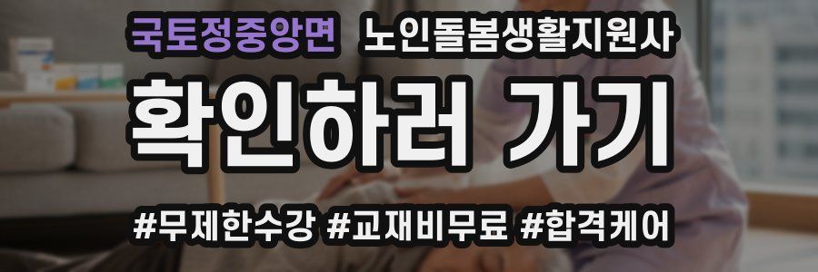 국토정중앙면 노인돌봄생활지원사 자격증