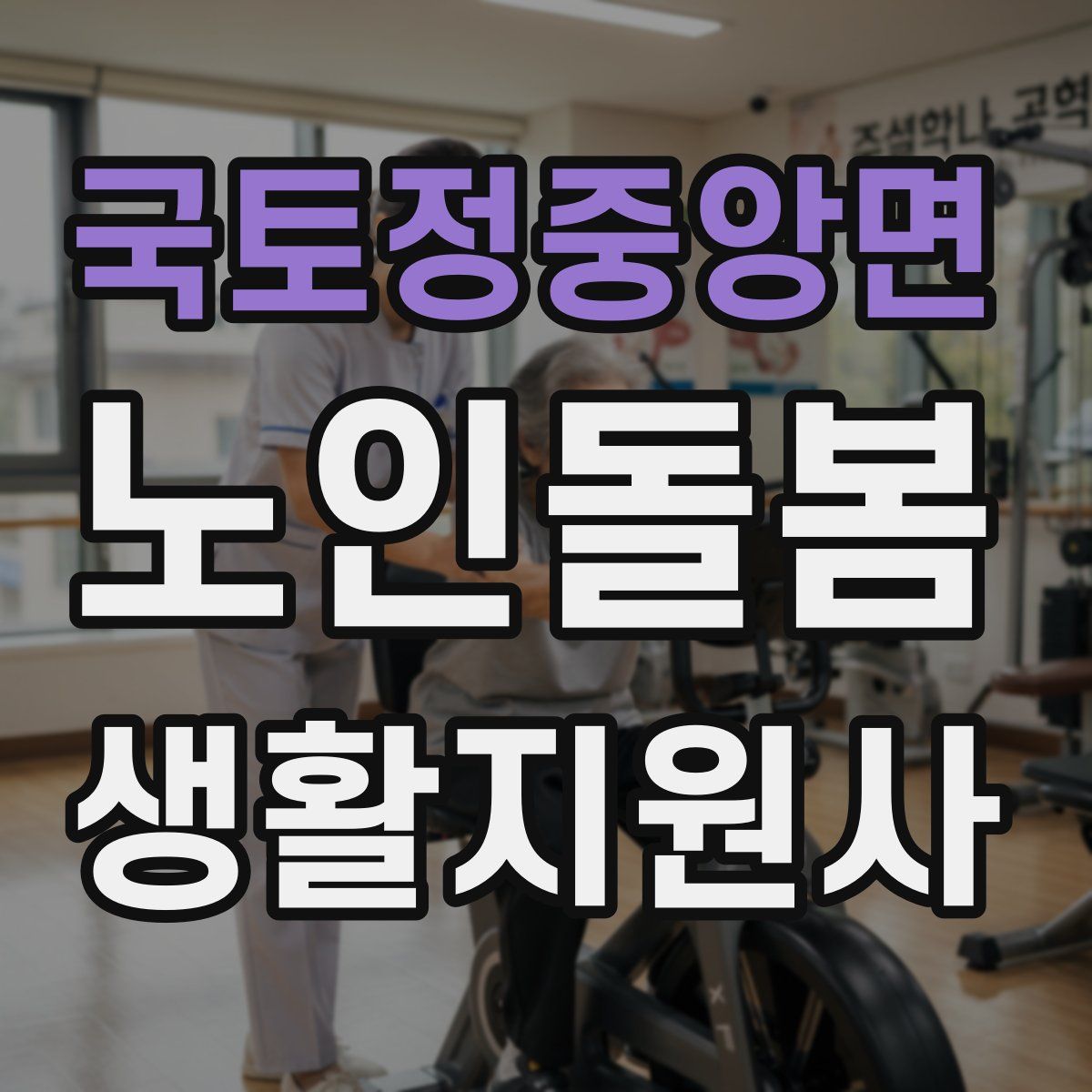 국토정중앙면 노인돌봄생활지원사 자격증