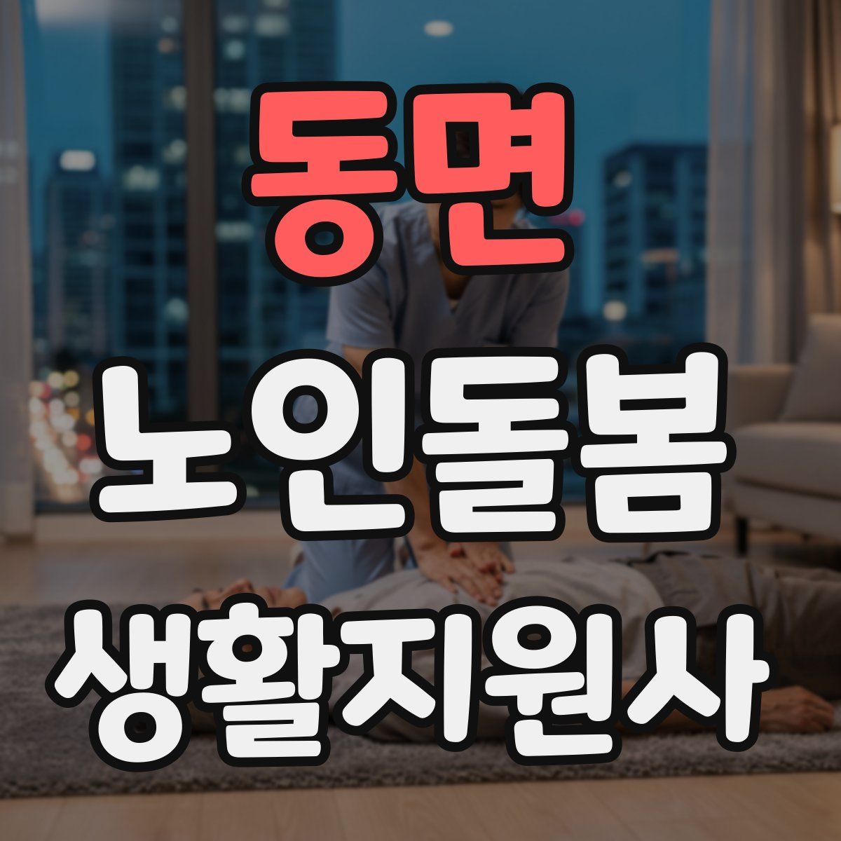동면 노인돌봄생활지원사 자격증