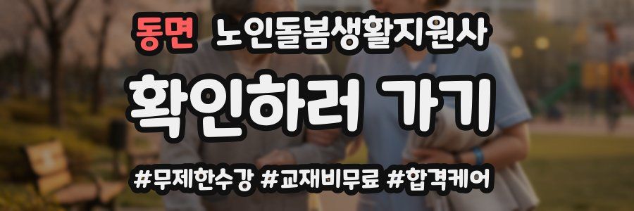 동면 노인돌봄생활지원사 자격증