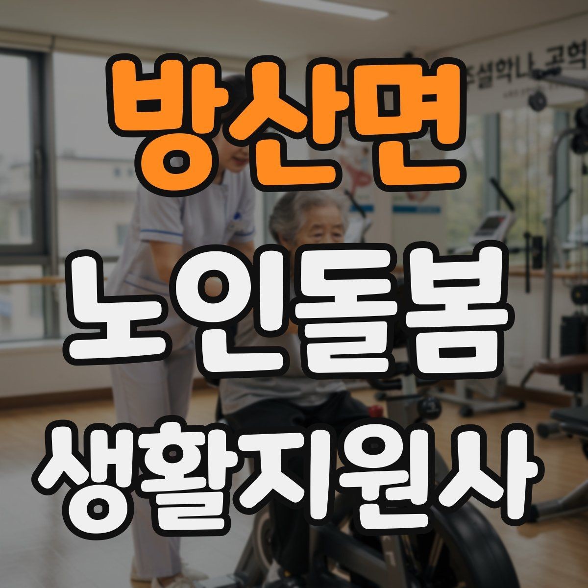 방산면 노인돌봄생활지원사 자격증 수료증과 자격증 차이를 간단히 정리