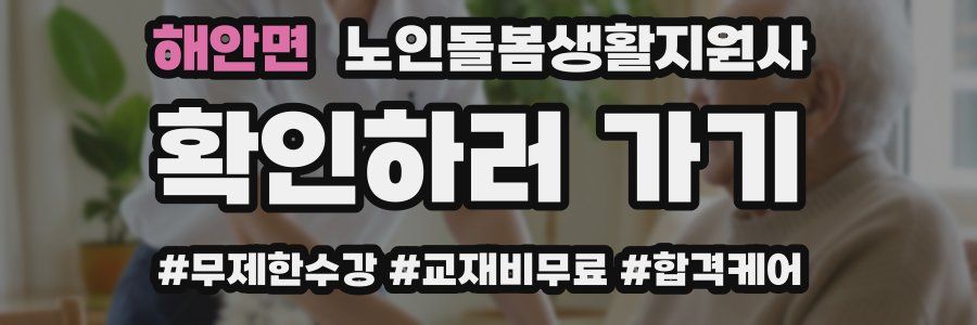 해안면 노인돌봄생활지원사 자격증