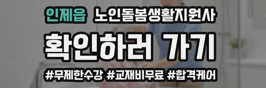 인제읍 노인돌봄생활지원사 자격증