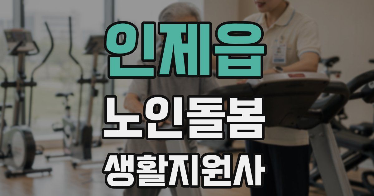 인제읍 노인돌봄생활지원사 자격증