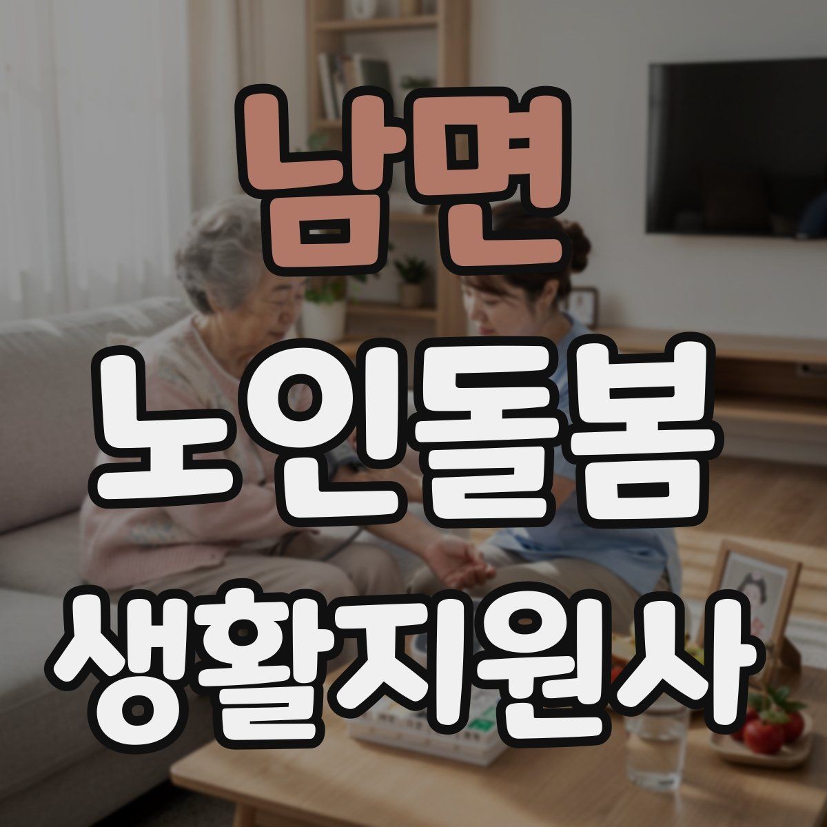 남면 노인돌봄생활지원사 자격증 돌봄과 의료행위를 구분해야 하는 이유