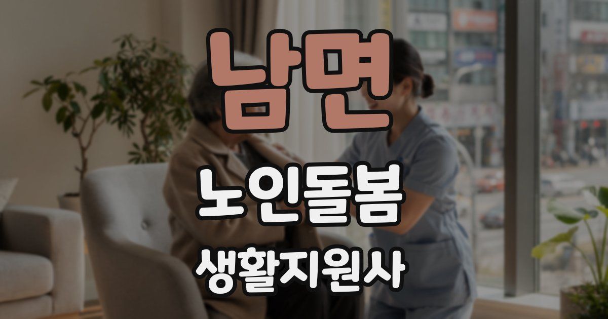 남면 노인돌봄생활지원사 자격증