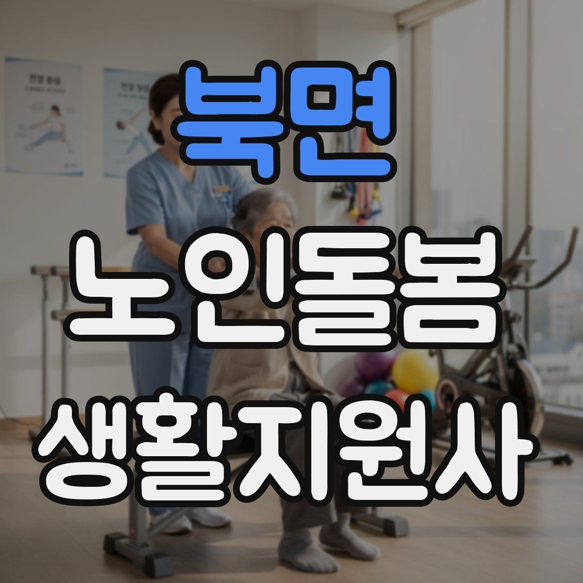 북면 노인돌봄생활지원사 자격증 공부 시간이 부족할 때 계획 세우기