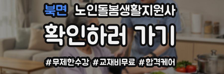 북면 노인돌봄생활지원사 자격증