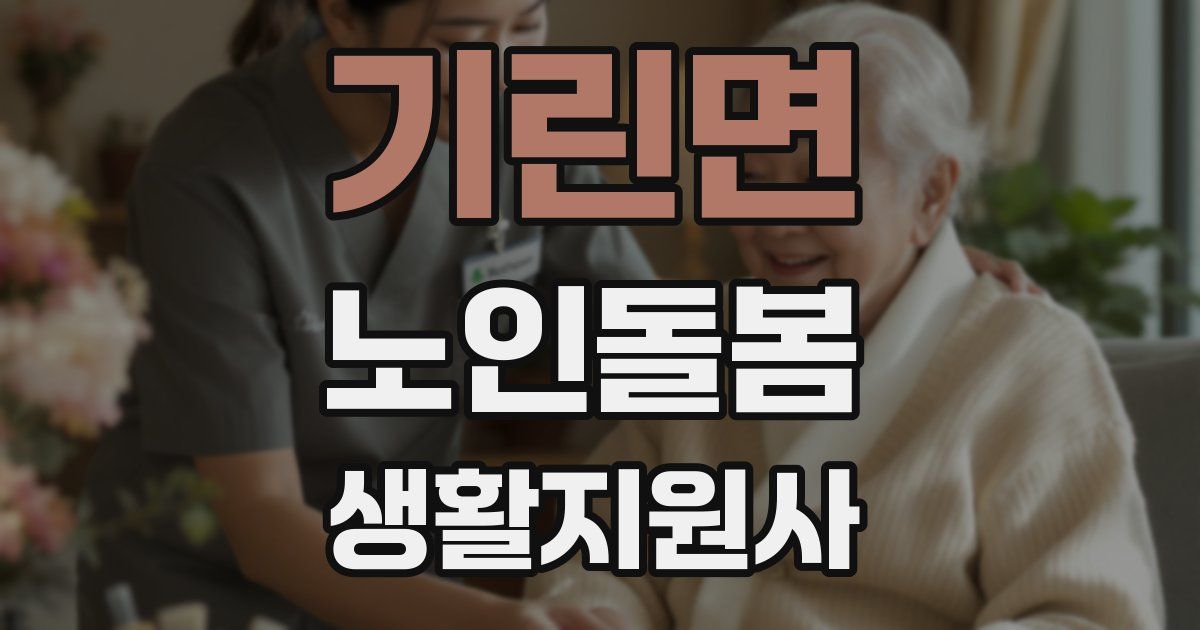 기린면 노인돌봄생활지원사 자격증
