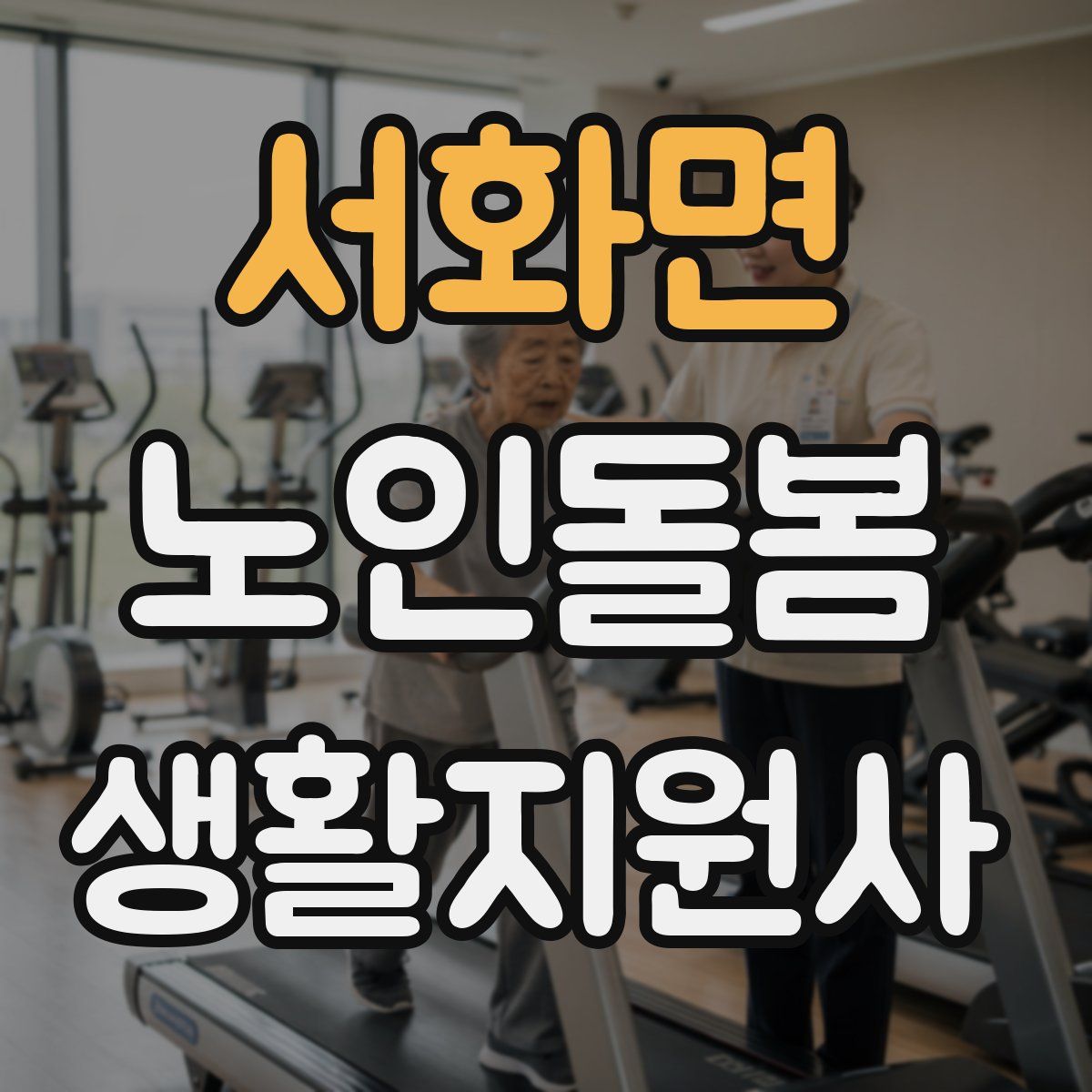 서화면 노인돌봄생활지원사 자격증