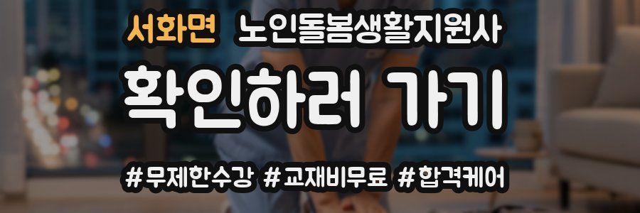 서화면 노인돌봄생활지원사 자격증