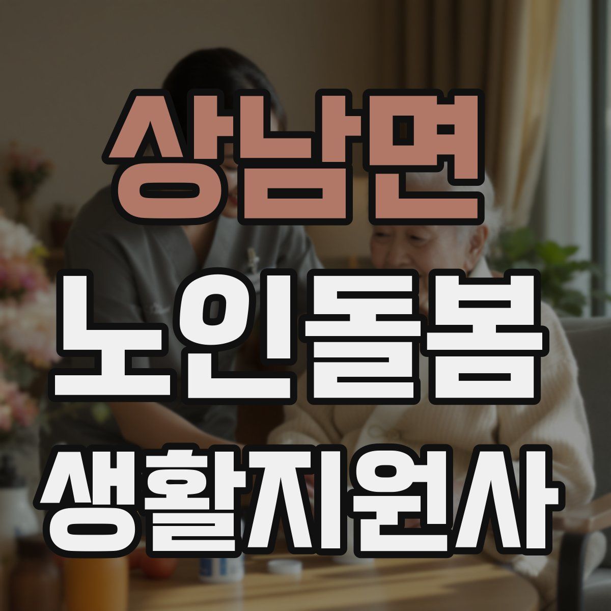 상남면 노인돌봄생활지원사 자격증