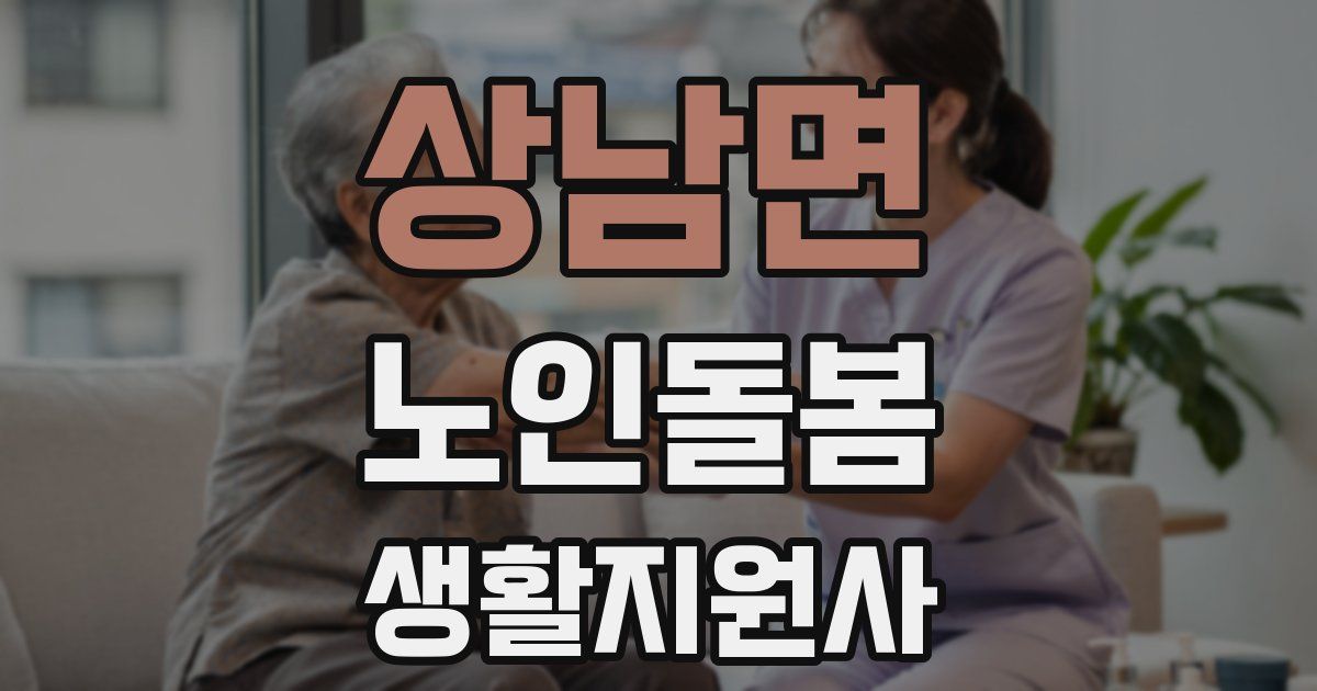 상남면 노인돌봄생활지원사 자격증