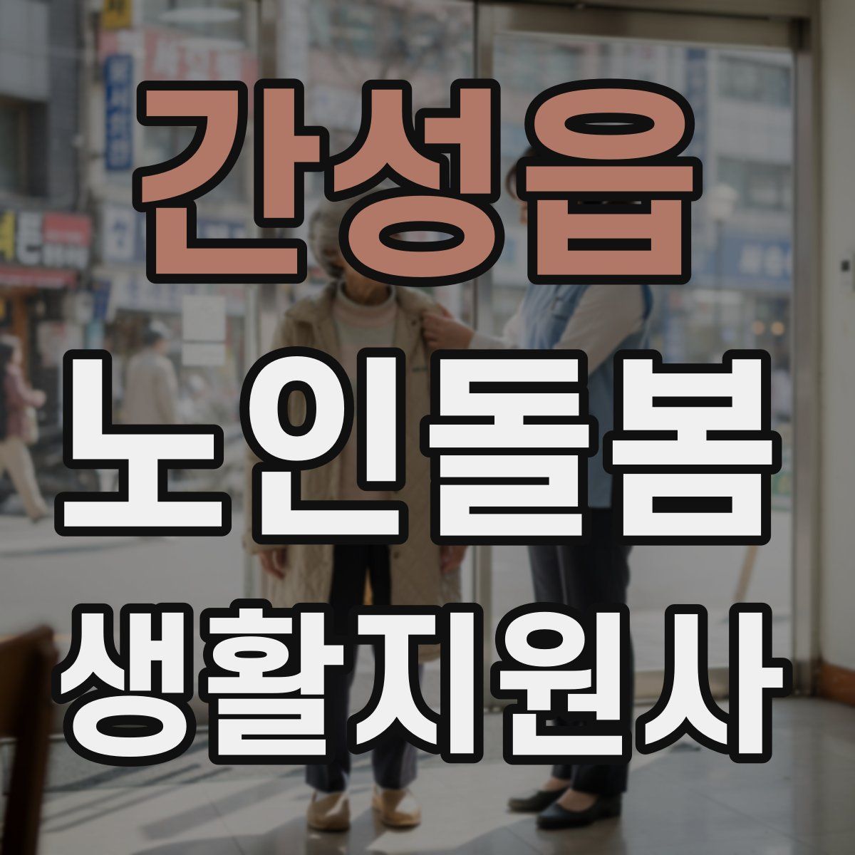 간성읍 노인돌봄생활지원사 자격증
