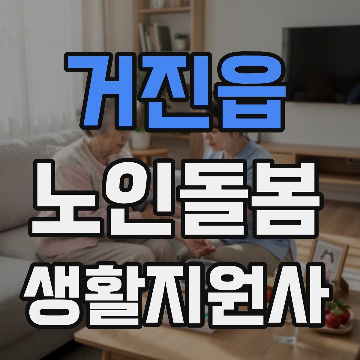 거진읍 노인돌봄생활지원사 자격증
