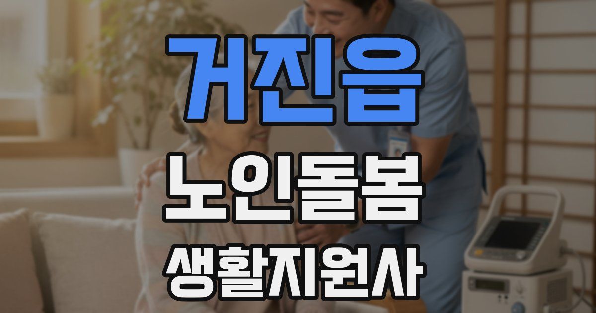 거진읍 노인돌봄생활지원사 자격증