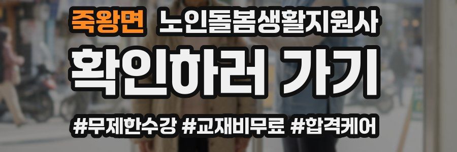 죽왕면 노인돌봄생활지원사 자격증