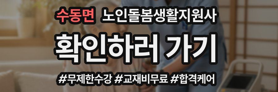 수동면 노인돌봄생활지원사 자격증