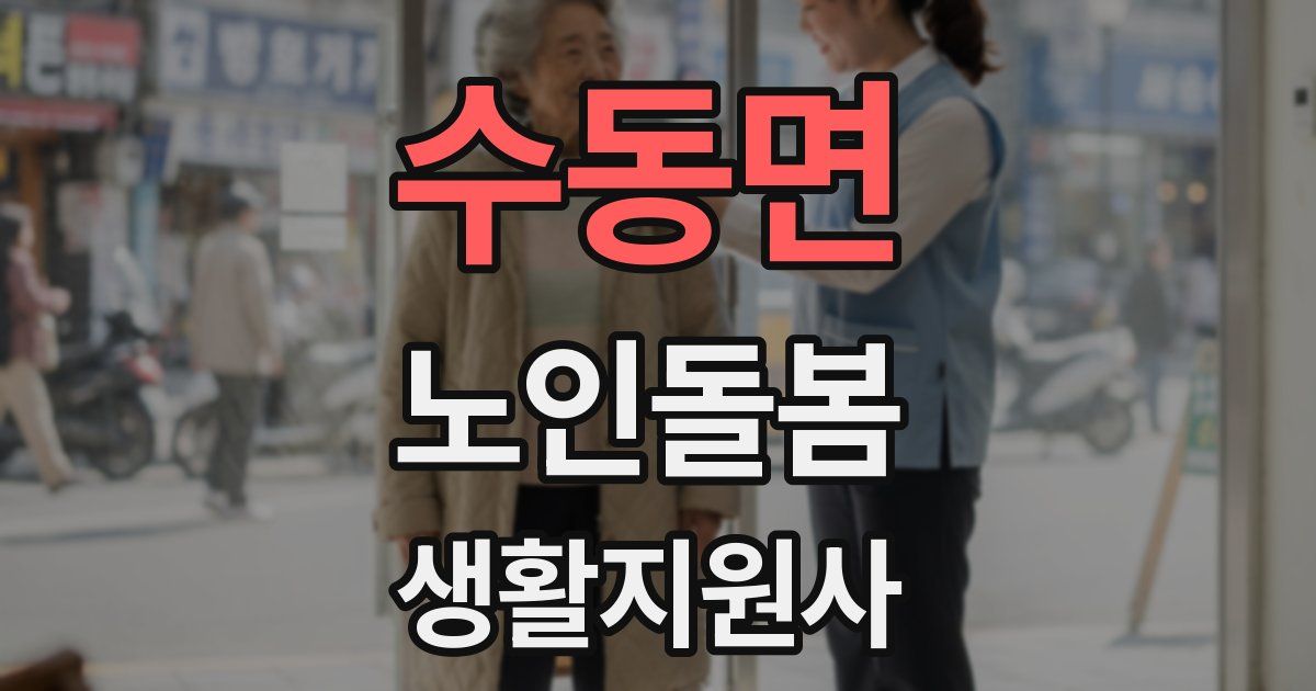 수동면 노인돌봄생활지원사 자격증