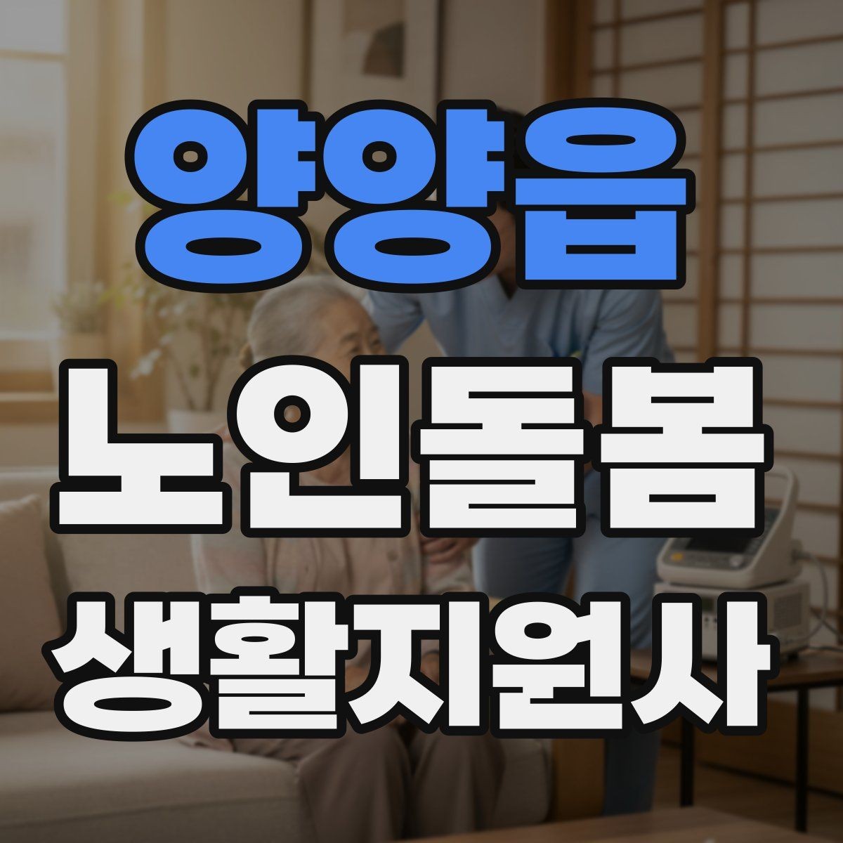 양양읍 노인돌봄생활지원사 자격증 취득 후 프로필 문구를 준비하는 방법