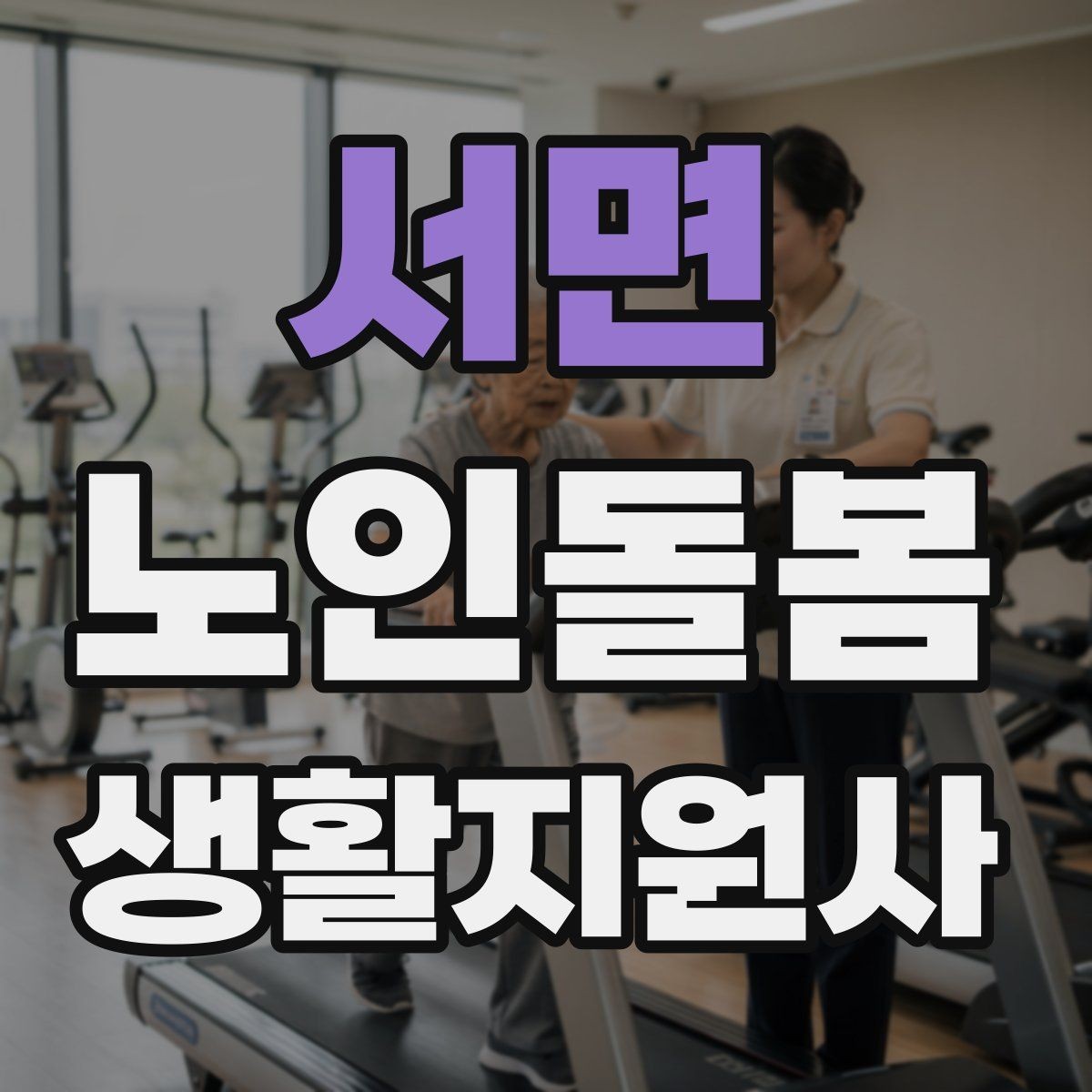 서면 노인돌봄생활지원사 자격증 감염 취약 어르신을 위한 주의사항