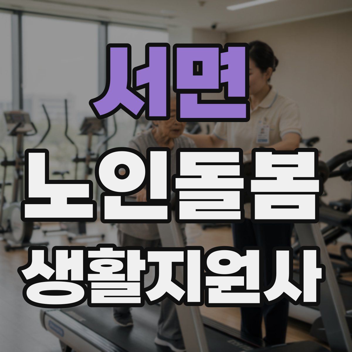 서면 노인돌봄생활지원사 자격증