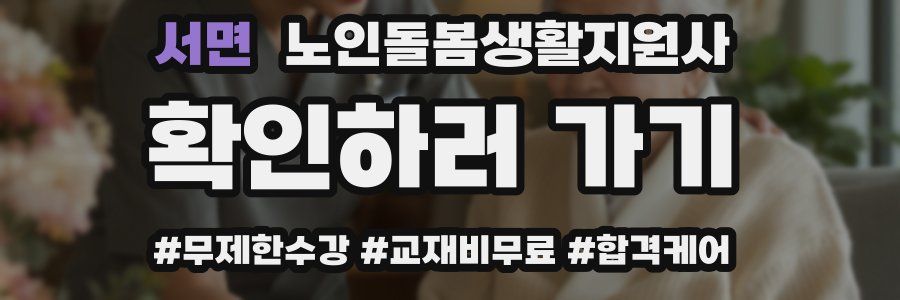 서면 노인돌봄생활지원사 자격증