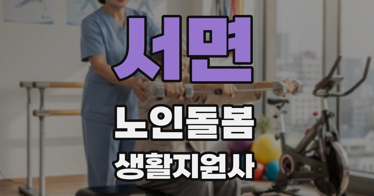 서면 노인돌봄생활지원사 자격증