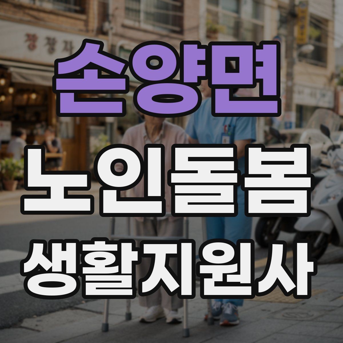 손양면 노인돌봄생활지원사 자격증 무리한 부탁을 거절하는 말하기 예시