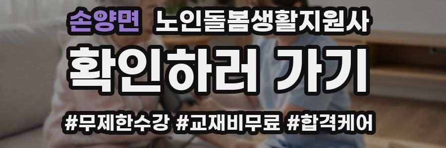 손양면 노인돌봄생활지원사 자격증