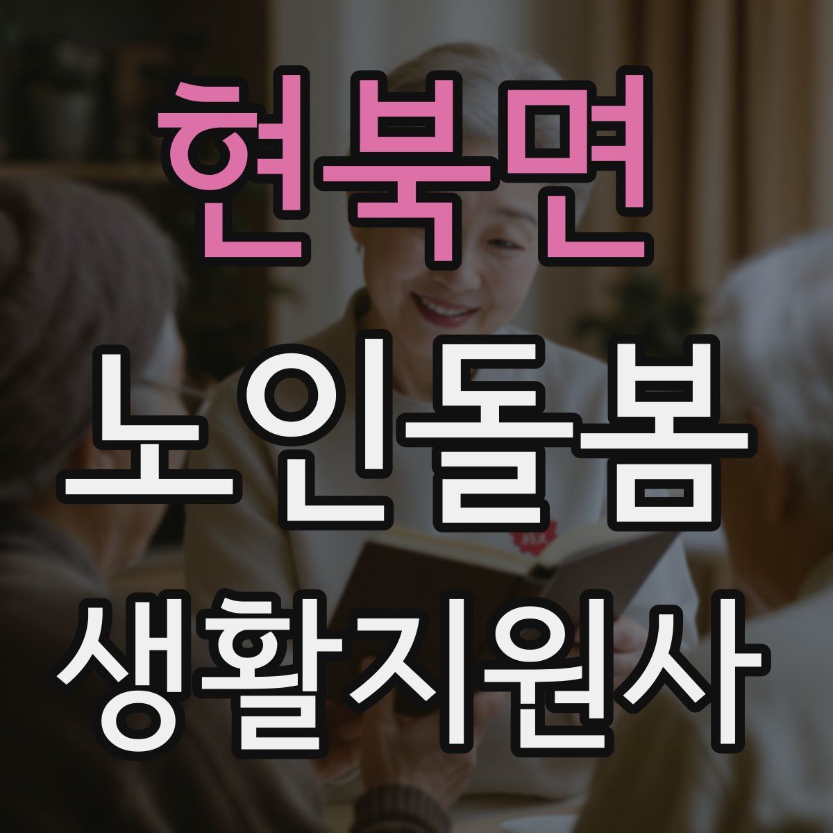 현북면 노인돌봄생활지원사 자격증