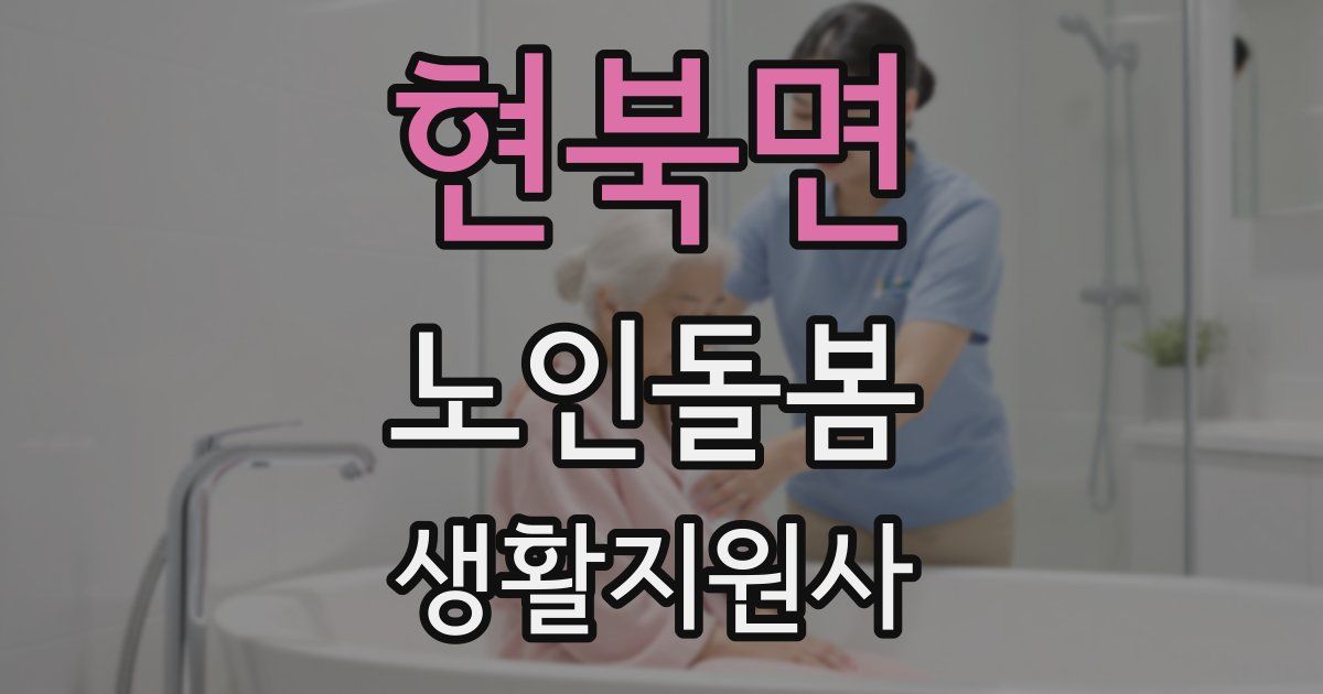 현북면 노인돌봄생활지원사 자격증