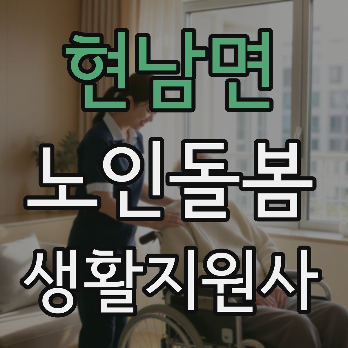 현남면 노인돌봄생활지원사 자격증 복용약 리스트를 안전하게 관리하는 법