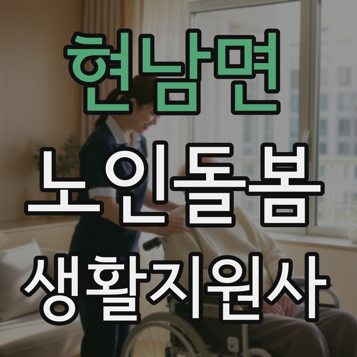 현남면 노인돌봄생활지원사 자격증