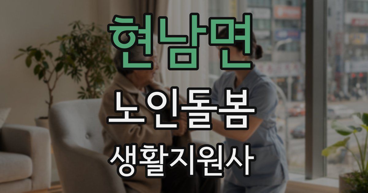 현남면 노인돌봄생활지원사 자격증