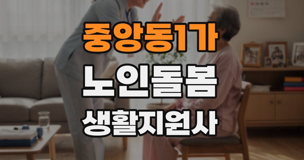 중앙동1가 노인돌봄생활지원사 자격증