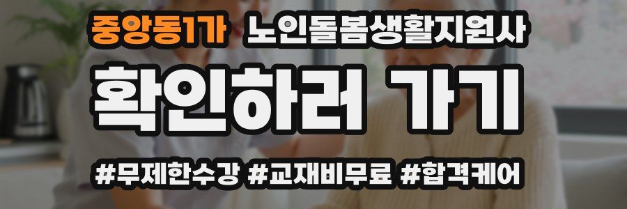 중앙동1가 노인돌봄생활지원사 자격증