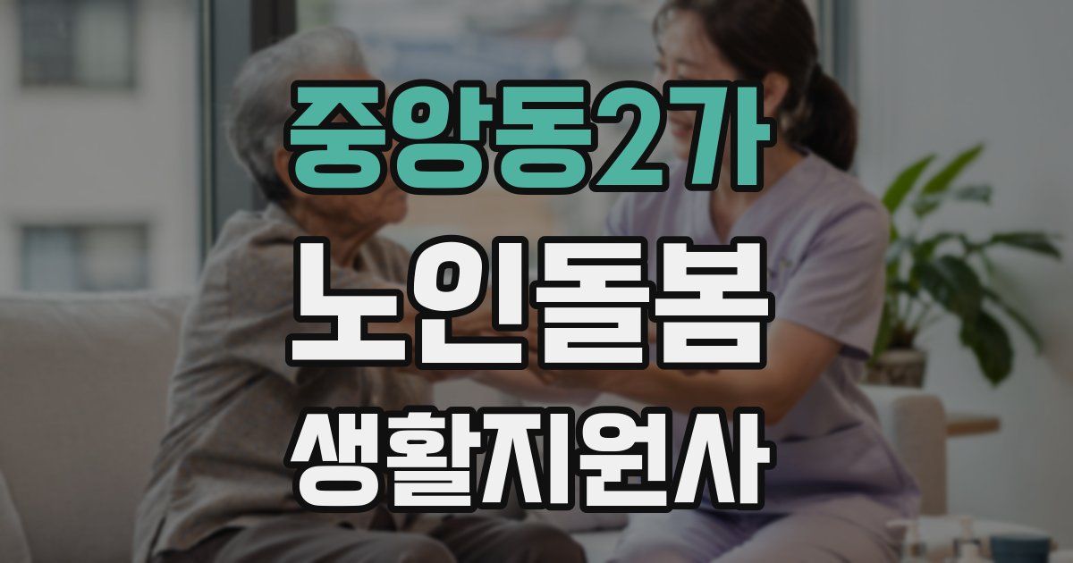 중앙동2가 노인돌봄생활지원사 자격증
