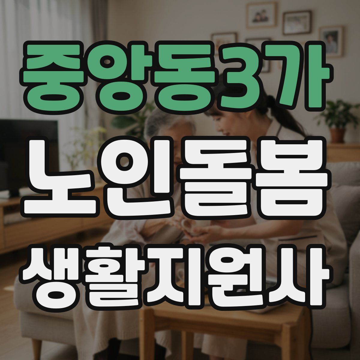 중앙동3가 노인돌봄생활지원사 자격증